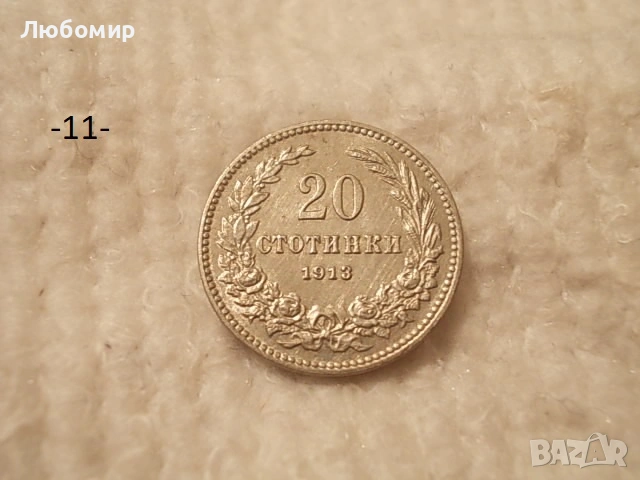 Стари монети 1906,1912,1913 г. - списък, снимка 11 - Антикварни и старинни предмети - 53166059