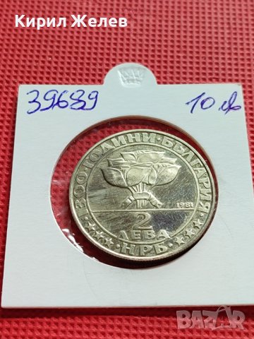 ЮБИЛЕЙНА МОНЕТА от соца 2 лева 1981г. 1300г. БЪЛГАРИЯ за КОЛЕКЦИОНЕРИ 39689, снимка 11 - Нумизматика и бонистика - 42506128