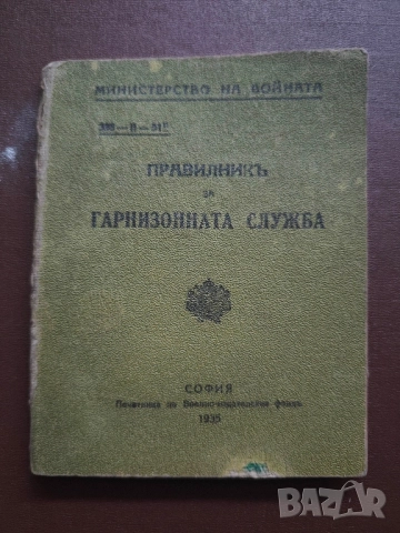 Правилник за гарнизонна служба 1935 година 