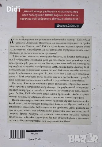 Дейвид Райк - Кои сме ние и как сме стигнали до тук, снимка 2 - Езотерика - 56330633