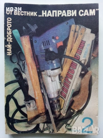 Най-доброто от вестник "Направи сам" 2 - 1989г.