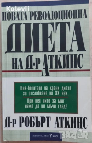 Новата революционна диета на д-р Аткинс. Най-богатата на храни диета за отслабване на ХХ век