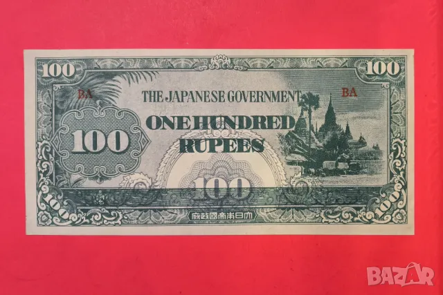 Бирма Японска окупация 100 рупии 1942 г.