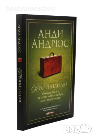 Проницателят Книга, снимка 2 - Художествена литература - 50404554