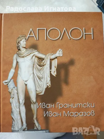 Аполон - Иван Гранитски и Иван Маразов 