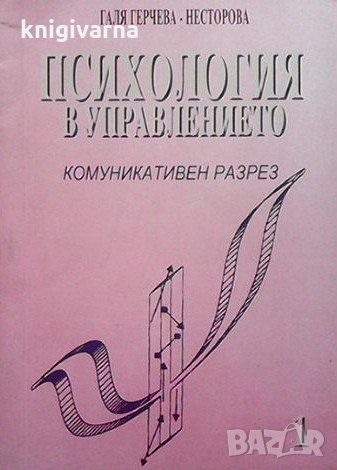 Психология в управлението. Част 1 Галя Герчева-Несторова, снимка 1 - Учебници, учебни тетрадки - 34725387