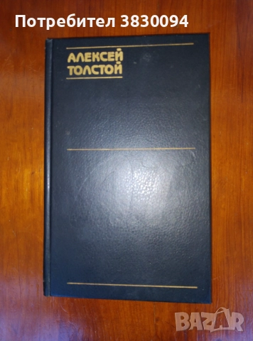 Алексей Толстой