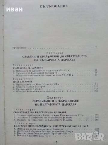 Образуване на Българската Държава - П.Петров - 1981г., снимка 4 - Енциклопедии, справочници - 39532284