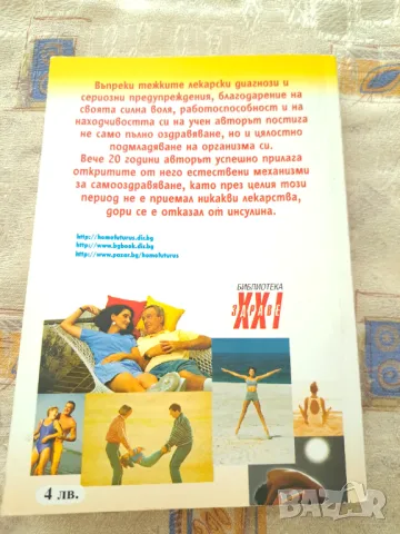 Аз победих диабета, снимка 4 - Други - 47332055