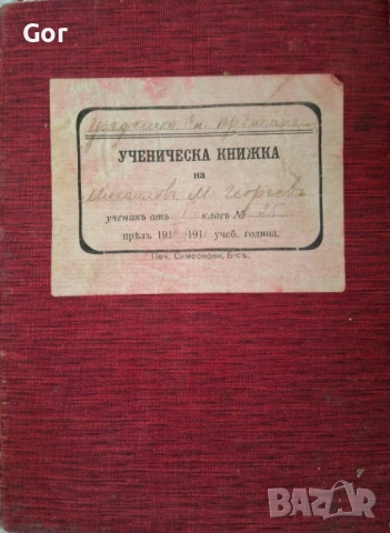 Антикварна ученическа книжка от Царство България – 1910–1911 г.