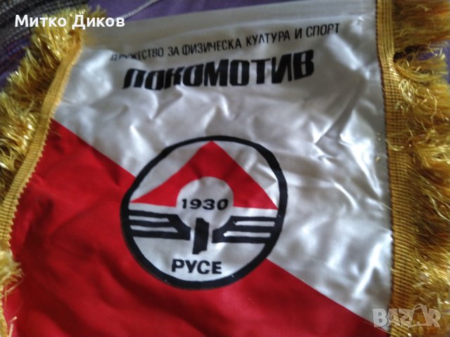 Флаг голям мачов на Локомотив Русе 35х32см с ресните от 70-те години, снимка 3 - Футбол - 41449539