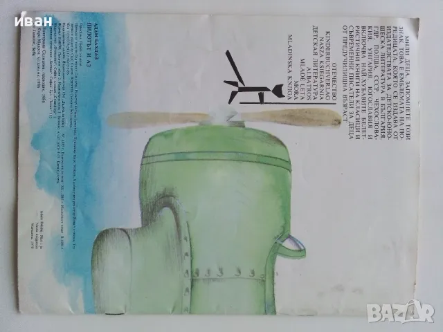 Пилотът и Аз - Адам Бахдай - 1986г., снимка 4 - Детски книжки - 49878733