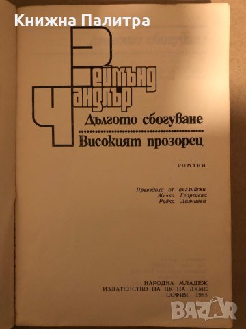 Дългото сбогуване; Високият прозорец -Реймънд Чандлър, снимка 2 - Художествена литература - 35940891