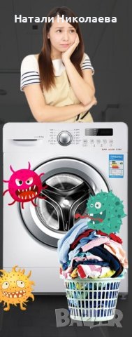 Прах за почистване на пералня