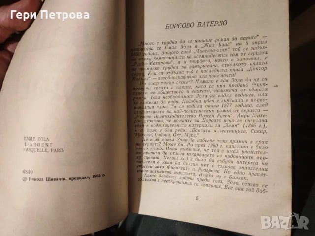 издание на романа „Пари“ (L'Argent)  Емил Зола, снимка 2 - Художествена литература - 56134162