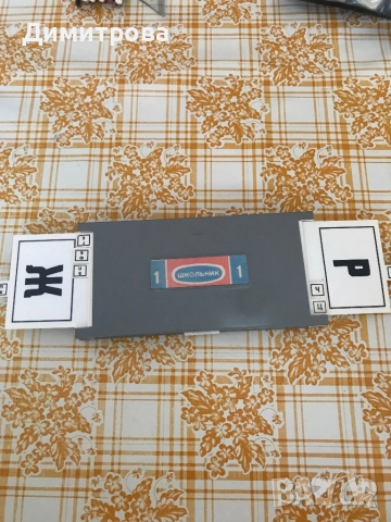 Игра - Набор “Чудните букви” - игра за четене, набор “Школник” - игра за четене и смятане, снимка 8 - Други игри - 46908976