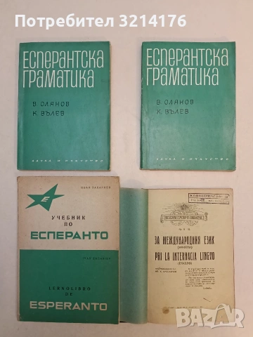 Учебник по есперанто / Lernolibro de esperanto - Иван Захариев