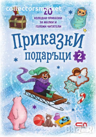 Приказки подаръци. Книга 2