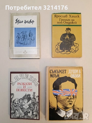 Грехът на поп Ондржей - Ярослав Хашек (Отлично състояние)