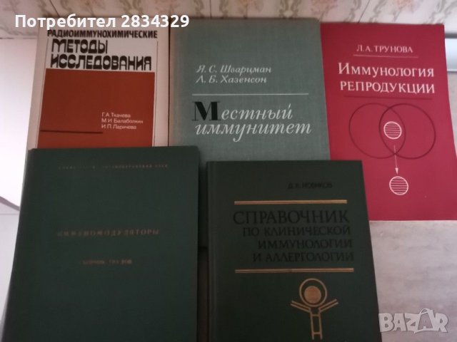 Медицински книги по имунология на руски - 1 лв/броя , снимка 5 - Специализирана литература - 41327147