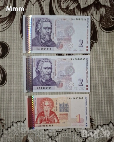 Банкноти от 2 лева -1999,2005 и 1 лев 1999