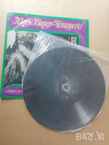 Грамофонна плоча Юлия Винер-Ченишева, снимка 4 - Грамофонни плочи - 41540178