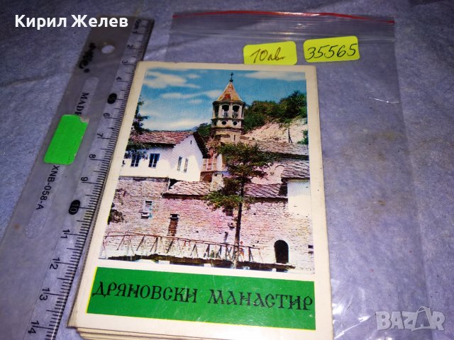ДРЯНОВСКИ МАНАСТИР Стара ДИПЛЯНКА ФОТО-АЛБУМ с КРАСИВИ КОЛЕКЦИОНЕРСКИ СНИМКИ ПОЩЕНСКИ КАРТИЧКИ 35565