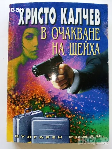 В очакване на Шейха - Христо Калчев - 2004г.