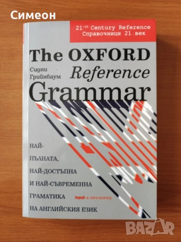 The Oxford reference grammar Най-пълната, най-достъпна и най-съвременна граматика на английския език