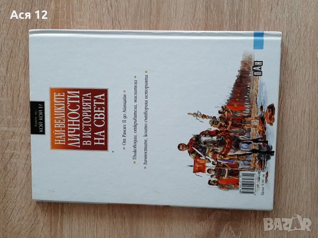 Най-великите личности в  историята на света,издПАН, снимка 5 - Енциклопедии, справочници - 41892159