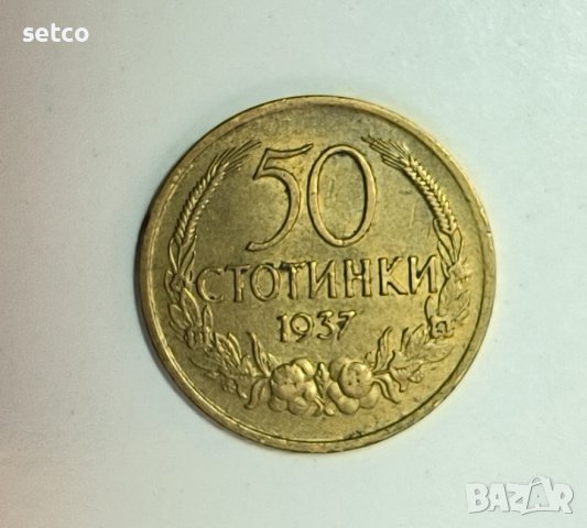 50 стотинки 1937 година е126, снимка 1 - Нумизматика и бонистика - 42430488