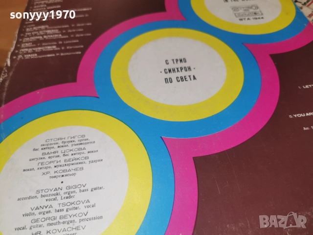 ТРИО СИНХРОН 0812252324, снимка 16 - Грамофонни плочи - 52699208