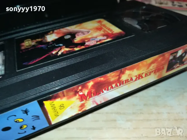 МЪЛЧАЛИВА ЖЕРТВА-ORIGINAL VHS VIDEO TAPE 3001251900, снимка 11 - Други жанрове - 48897531