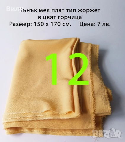 Парчета плат, подходящи за рокли, поли, блузи и други, снимка 11 - Платове и дамаски - 52029505