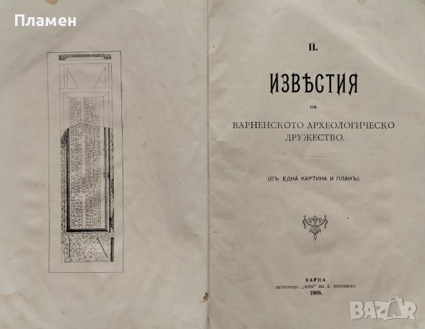 Известия на Варненското археологическо дружество. Кн. 2 / 1909, снимка 2 - Антикварни и старинни предмети - 42357389
