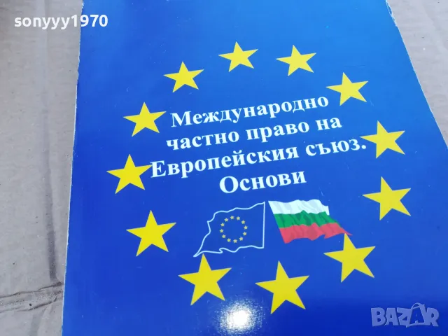МЕЖДУНАРОДНО ПРАВО 0201250855, снимка 2 - Специализирана литература - 48514436