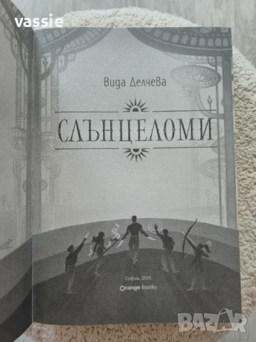 Вида Делчева - "Слънцеломи", снимка 3 - Художествена литература - 52026641