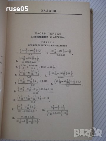 Книга"Сборник задач по элементарн.математике-Н.Антонов"-480с, снимка 6 - Учебници, учебни тетрадки - 40695930