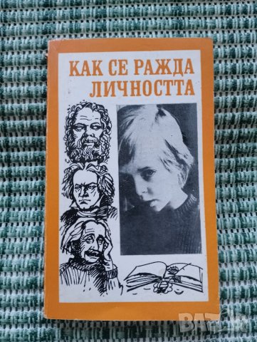 Как се ражда личността - Книга , снимка 1 - Художествена литература - 41688005