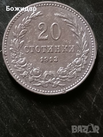 20 СТОТИНКИ 1913г. Царство България.
