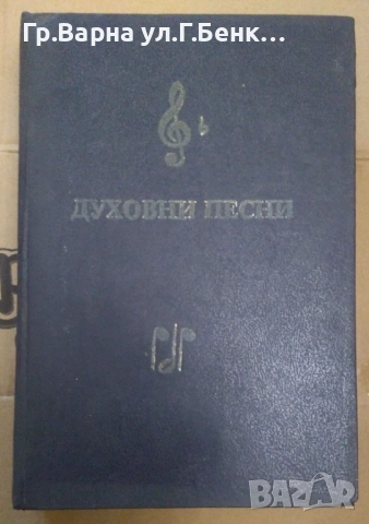 Духовни песни Сборник 15лв