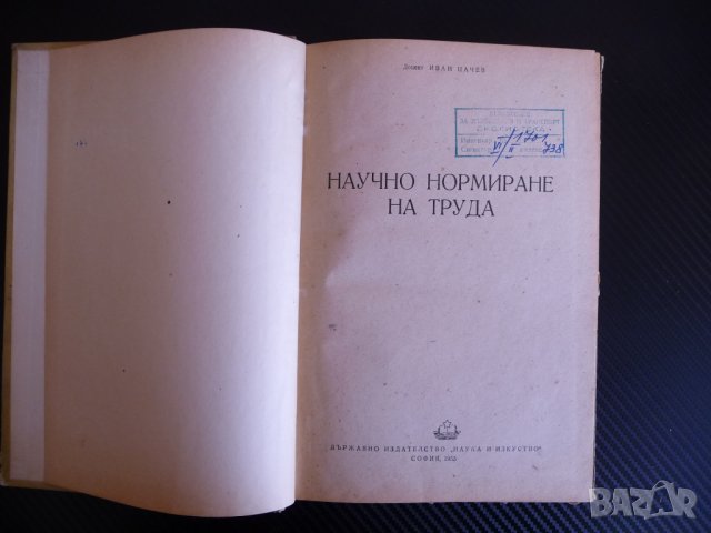 Научно нормиране на труда - Иван Цачев 1955 г. рядка книга  , снимка 2 - Други - 39732748