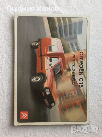 Книга + капачка за джанта на Citroen C15