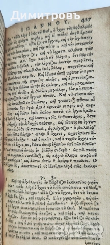 Изключително рядък Нов Завет на старогръцки-1633г, снимка 4 - Антикварни и старинни предмети - 53013086