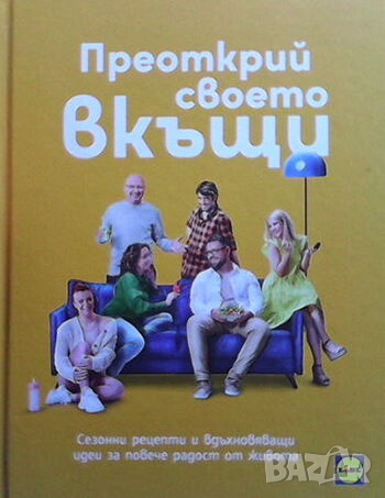 Преоткрий своето вкъщи