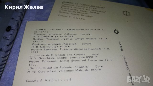 ПЛЕВЕН ПАНОРАМА ТРЕТИ ЩУРМ на ПЛЕВЕН и ПОМОЩ за ОСВОБОДИТЕЛИТЕ Две Стари НРБ ПОЩЕНСКИ КАРТИЧКИ 32464, снимка 4 - Филателия - 38642462