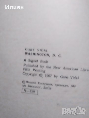 Вашингтон,окръг колумбия-- Гор Видал, снимка 2 - Художествена литература - 36003697
