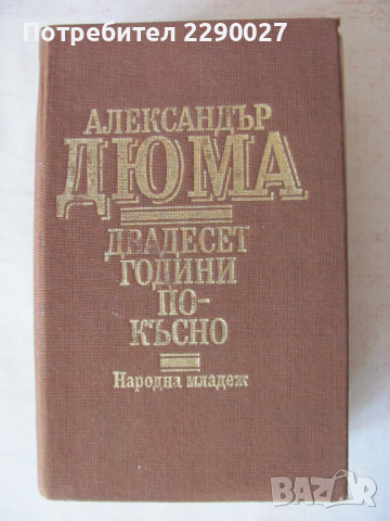20 години по-късно - 12 лв.