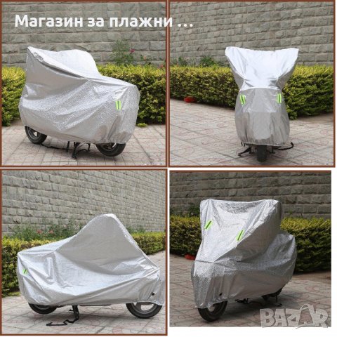 Покривало за мотор - водоустойчиво, алуминиево, предпазва от дъжд, сняг и прах - КОД 3815, снимка 7 - Аксесоари и консумативи - 39258466