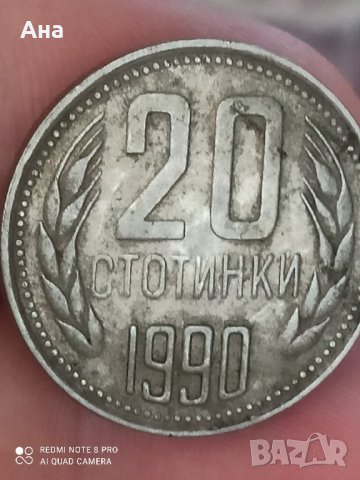 20 стотинки 1990 